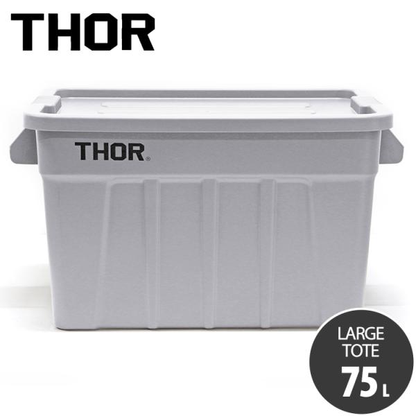 THOR（ソー） 収納BOX THOR LARGE TOTE DC 75L ライトグレー フタ付き