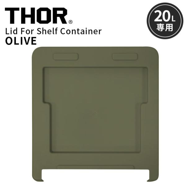 THOR LID FOR SHELF CONTAINER 20L リッドフォーシェルフコンテナー 20L オリーブ 上蓋 天板 収