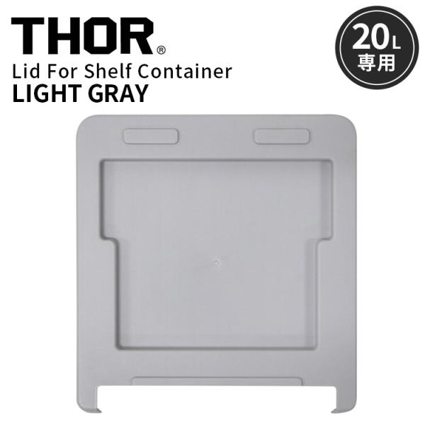 THOR LID FOR SHELF CONTAINER 20L リッドフォーシェルフコンテナー 20L ライトグレー 上蓋 天板