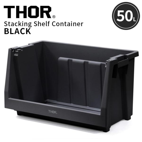 THOR（ソー） THOR STACKING SHELF CONTAINER 50L スタッキング