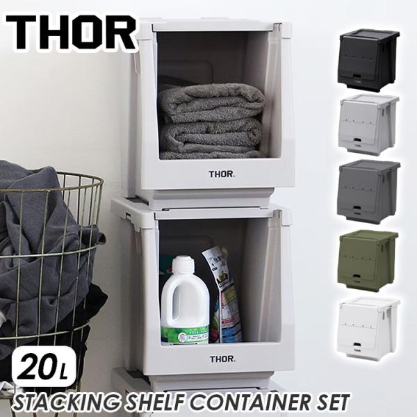 THOR スタッキングシェルフコンテナーリッド＆ドアセット 20L  収納 整理 蓋付き 積み重ね可能 かっこいい おしゃれ イン