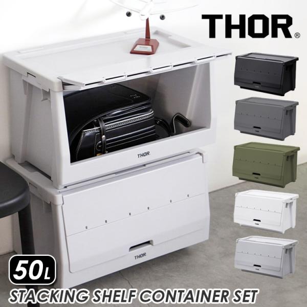 【スペック】商品名：THOR スタッキング シェルフコンテナー 50Lカラー：オリーブ、ブラック、ライトグレー、ミッドグレー、ホワイト入り数：1サイズ：本体：W60×D35×H35.5cm上蓋：W60×D4.2×H32.5cm前扉：W58....