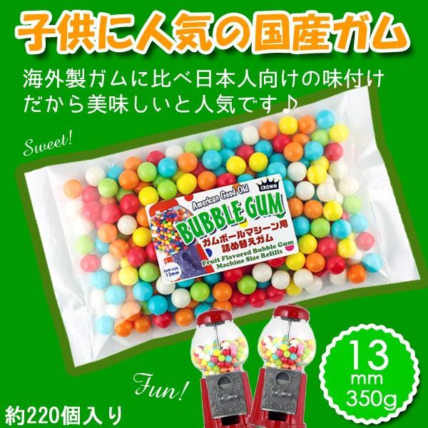 CROWN ガムボールマシーン用詰替えガム 13mm玉 350g 約240個入り バブルガム 国産 日本製ガム 詰め替え用 美味しい アメリカ雑貨 アメリカン雑貨