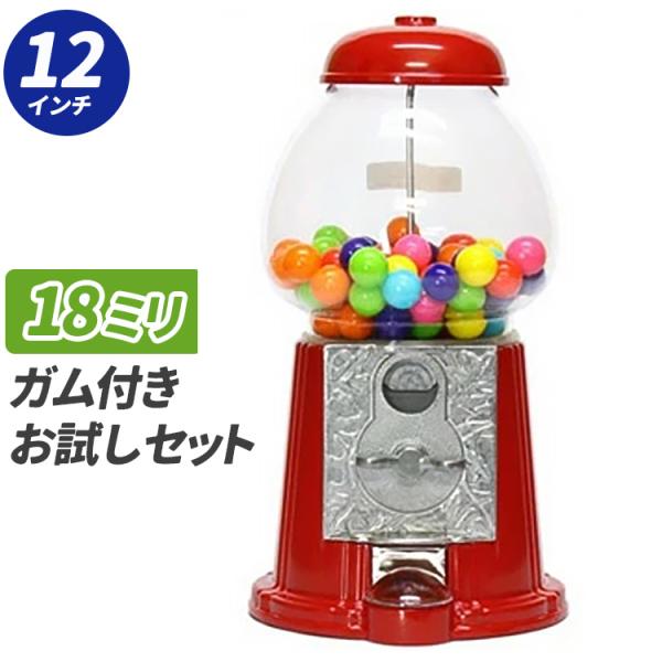お試しセット】クラシック ガムボールマシーン 12インチ 本体と
