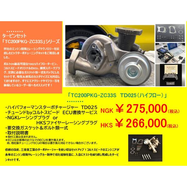 （コルトスピード以外のECUユーザー様限定）スイフトスポーツ（ZC33S）用TC200PKG-ZC33S　COLT SPEEDタービンキット　三菱重工ハイフロータービン＆ECUセット