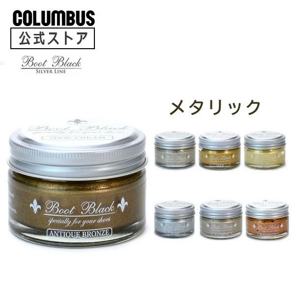 メタリック専用クリーム・靴墨です。70g靴磨き 靴墨 シュークリーム BootBlack SILVER LINE