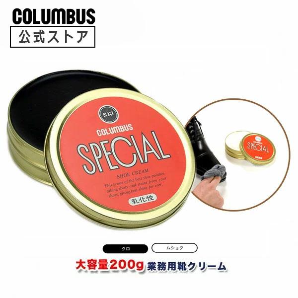 大容量200ｇ入り業務用靴クリーム・シュークリームです。靴墨 スペシャル special 革靴 ブーツ 手入れ 艶出し