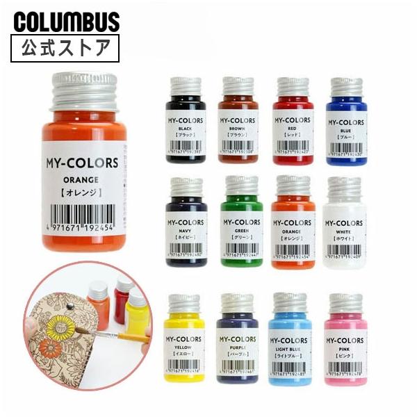 天然皮革、合成皮革、キャンバス製品にカラーリングが楽しめる専用塗料です。全12色　30ｍL※必ずMY-COLORS色止め剤で色止めを行ってください。趣味 自由研究 工作 レザークラフト 革 工芸 着色 冬休み 革工芸 リノベーション カスタマイズ