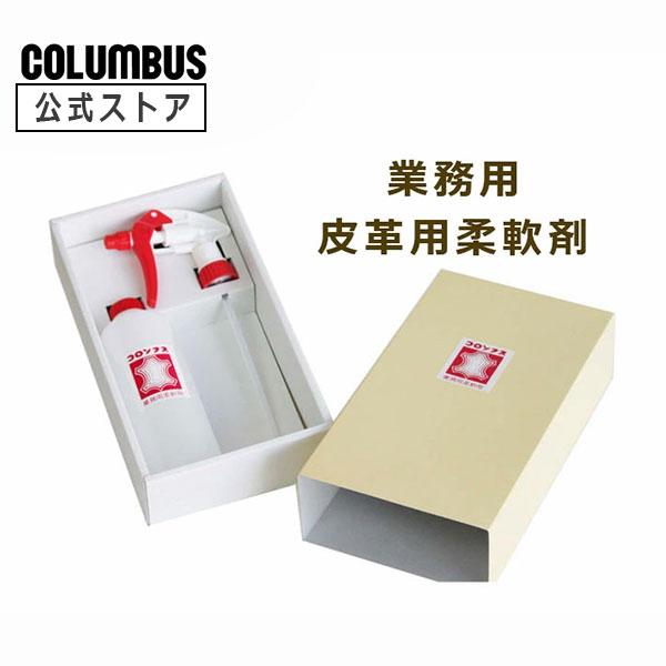 コロンブス 皮革用 柔軟剤 スプレーセット 500ｍL 革の柔軟剤 業務用