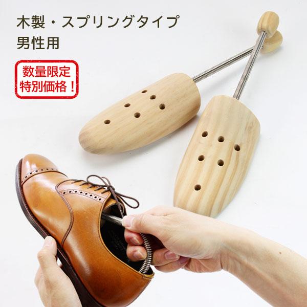 スプリングタイプの木製キーパー　男性用フリーサイズです。数量限定 特価販売 天然木使用 靴 シュートリー 型くずれ 雨  革靴 シューキーパー
