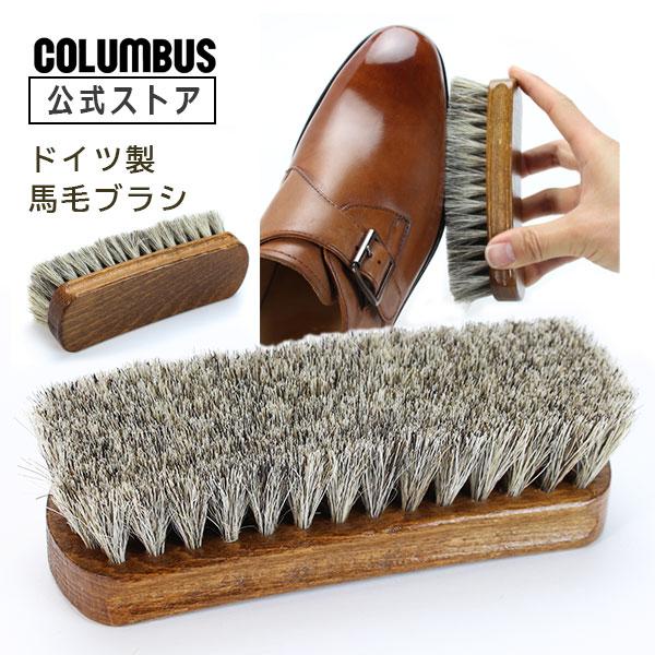 他サイト： コロンブス ジャーマンブラシ2 ドイツ製 馬毛 靴 ブラシの商品画像