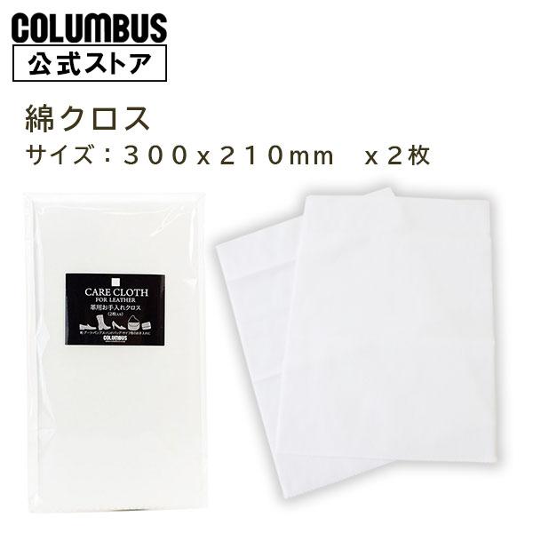 靴クリームを塗ったり、磨きこむのに最適な柔らかな綿クロスです。サイズ：300X210ｍｍ　X２枚 綿100％ネコポス送料200円 綿100パーセント 磨き ケア 布 クリーム