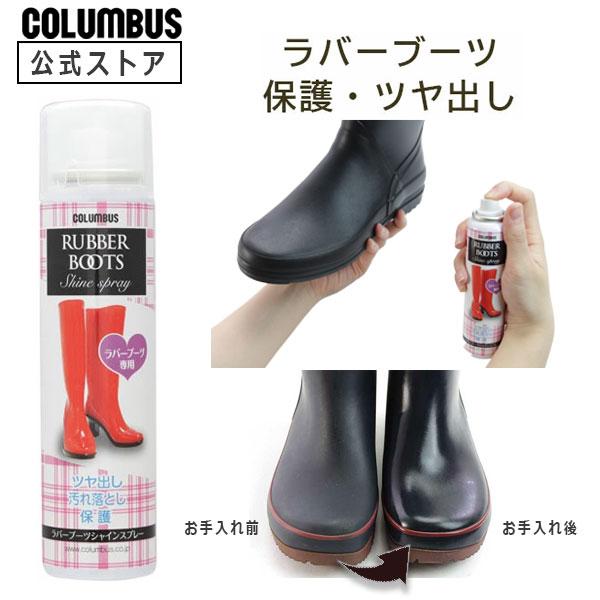 ラバーブーツのツヤ出し汚れ落とし・保護スプレーです。120mL ゴム レインシューズ 長靴 保護 ツヤ出し 雨 豪雨 艶出し 保護剤 秋雨 雪