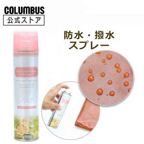 汚れを付きにくくしシミを防ぐハンドバッグ用防水保護スプレーです。180mL防水スプレー 撥水スプレー