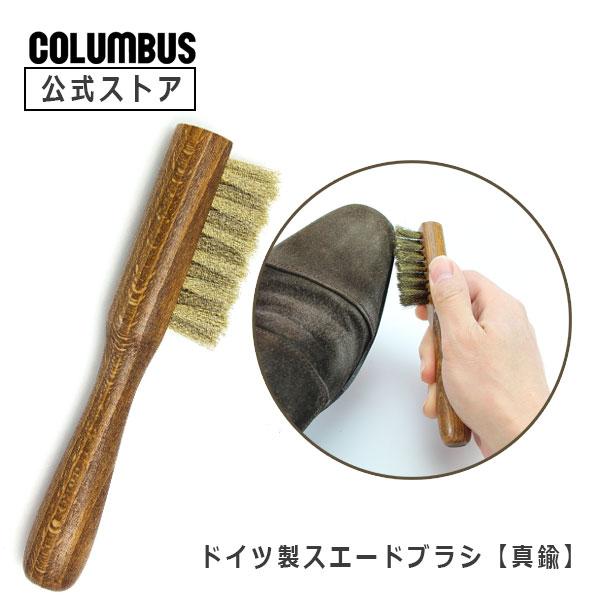 スエード・起毛革の毛足を整える真鍮ブラシです。柄の部分約15ｃｍ　毛足約2.0ｃｍ毛 毛足 スウェード