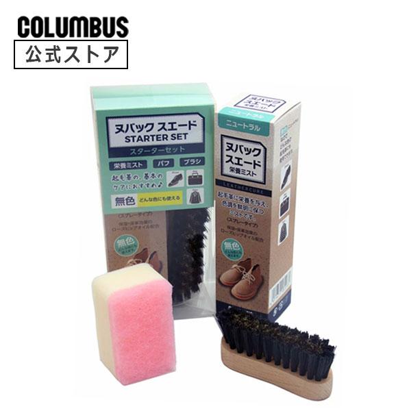 ヌバック・スエード（起毛革）の靴・バッグ・ウェアなどの基本的なお手入れに必要なアイテムを揃えたセットです。栄養ミストは無色タイプなのでどんな色の起毛革にも使えます。スウェード スエード 靴 バッグ ウェア 手入れセット ギフト