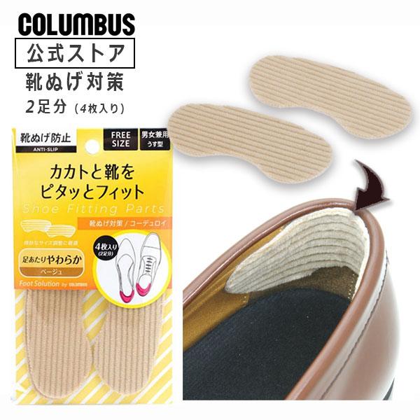 かかと部分をやさしく固定して靴を脱げにくくします。２足分（4枚入り）ネコポス送料200円 かかとが大きくて緩い靴の靴ぬげ予防
