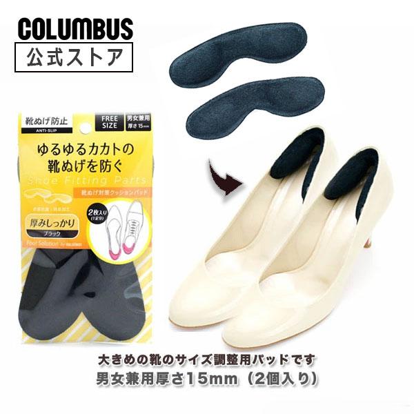 大きめの靴のサイズ調整用パッドです。ネコポス送料200円