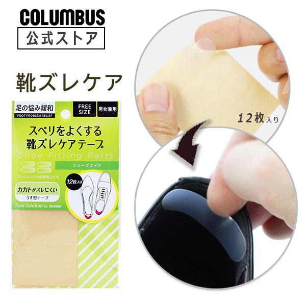 新しい靴、靴ズレする靴や、ストッキングの伝線防止に。また、ソックス、特に綿ソックスのかかとスリ切れ防止に最適ですネコポス送料200円　かかと部分の靴ずれ予防 COLUMBUS フットソリューション FOOT SOLUTION