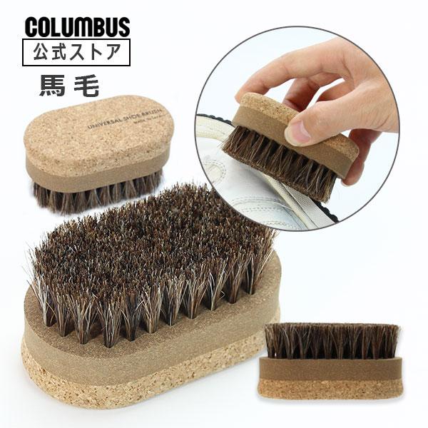 持ち手部分にコルクを使用した水に強い馬毛ブラシですシューズブラシ 軽量 軽い 水に強い アウトドア 軽量 コンパクト 小型 午年