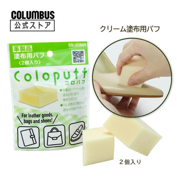 革小物、バッグ、靴など革製品のお手入れクリーム塗布用パフです。革製品専用 クリーム塗布用パフ ひし形