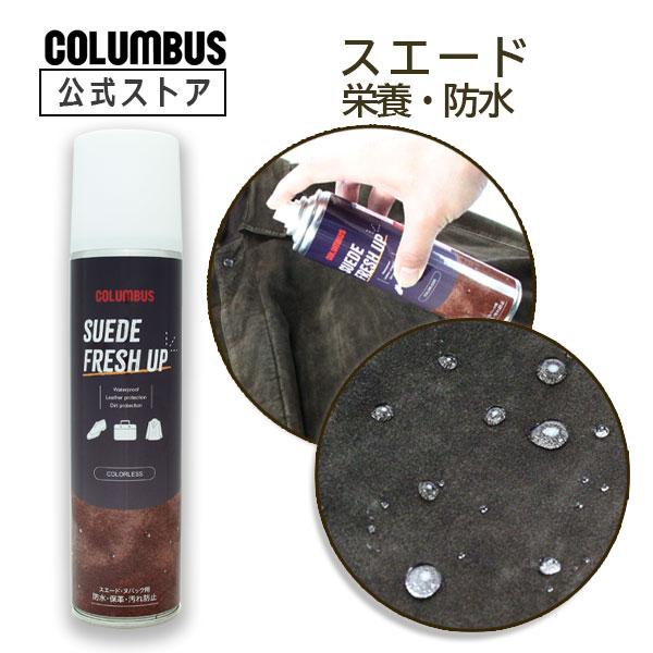 他サイト： コロンブス スエードフレッシュアップ 280ｍLの商品画像