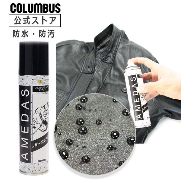 レザーウェア 革ジャン用の防水 撥水 保護スプレーです。180mL雨 雪 革 レザー ジャンパー コート