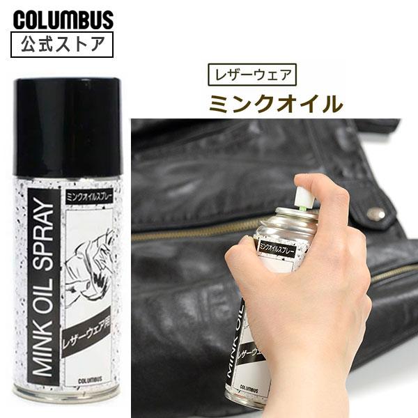 オイル仕上げのレザーウェア 革ジャン用保革スプレーです。皮革に新しいミンクオイルを加え、柔らかさと滑らかさを保ちます。180ｍL