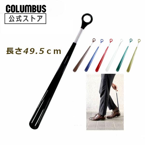 色数豊富なカラフルなシューホーン 靴べらです。長さ約49.5cm