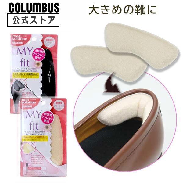 かかと部分をやさしく固定して靴を脱げにくくします。(靴用低反発クッション使用)大きい靴、脱げそうな靴のサイズ調整におススメです。ネコポス送料200円 靴用 低反発 クッション使用 大きい靴 パカパカ 対策