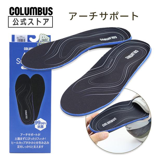 コロンブス アーチサポートインソール 男性用 女性用 スニーカー ブーツ アーチ 衝撃吸収 通気性 防臭 消臭
