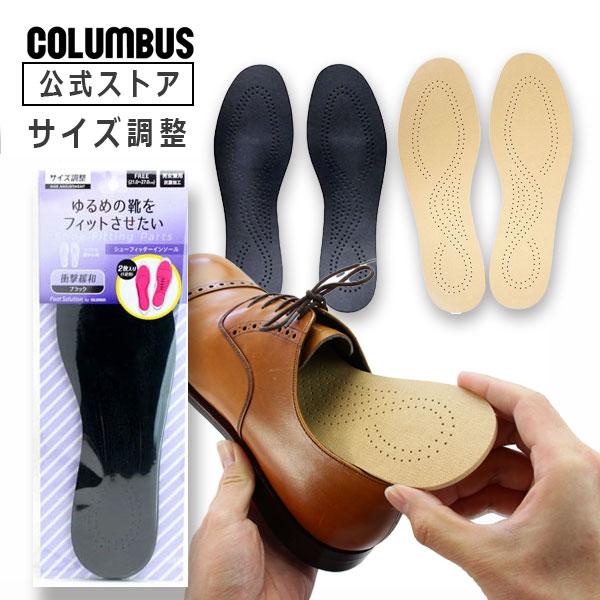 コロンブス シューフィッターインソール 男女兼用フリーサイズ