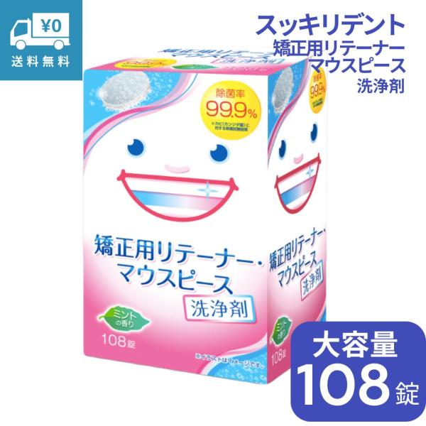 【除菌率99.9％の強力除菌】強力除菌で口腔内装具をいつも清潔に保ちます。【酵素配合でしっかり洗浄】口腔内装具に付着した汚れをしっかり洗浄します。【においをスッキリ消臭】漂白洗浄成分が口腔内装具のにおいを消臭します。◇2.8g×108錠◇液...
