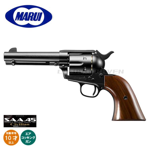 京マルイ SAA.45 シビリアン 4 3/4インチ ブラック 10禁エアガン エアーリボルバー プロ SAA.45 シビリアン 4 3/4インチ ブラック