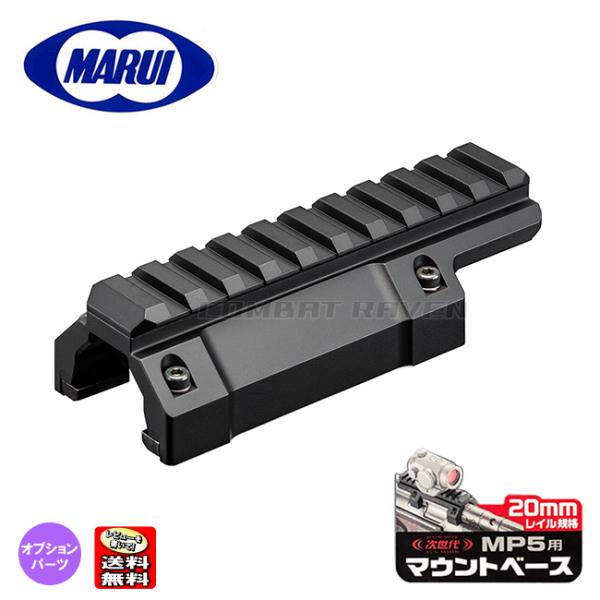 TOKYO MARUI（東京マルイ） 【東京マルイ】No.244 次世代MP5用マウント