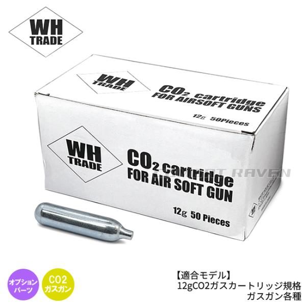 WH TRADE】CO2カートリッジ 12g 50本セット/WHトレード/ガスガン