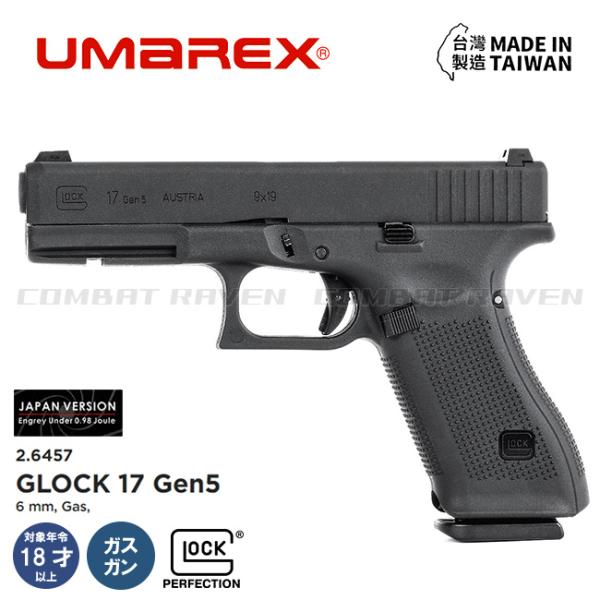 UMAREX】ガスブローバックハンドガン GLOCK17 Gen5 BK JAPAN VERSION