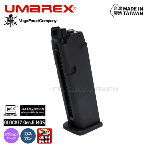UMAREX/VFC】22連スペアマガジン ガスハンドガンGLOCK17 Gen5用