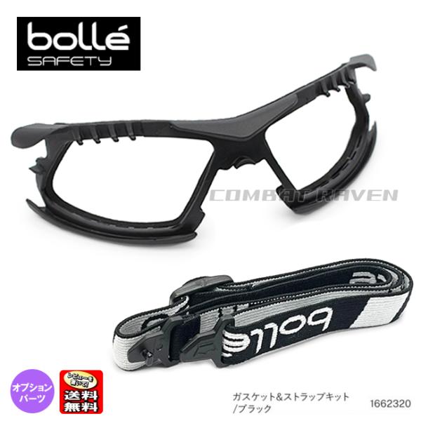 【BOLLE SAFETY】ラッシュプラス用ガスケット＆ストラップセット ブラック/RUSH PLUS用/ポスト投函送料無料(同梱不可)/1662320/002047〈*0102-CI0015〉
