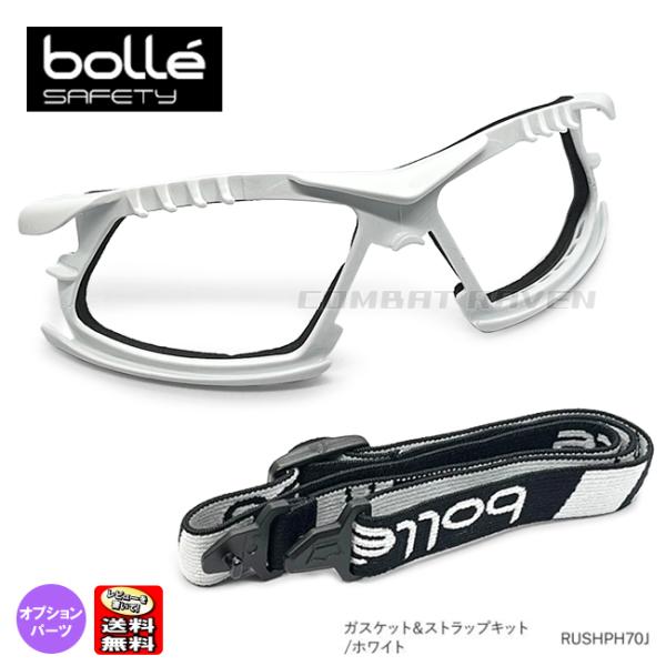 【BOLLE SAFETY】ラッシュプラス用ガスケット＆ストラップセット ホワイト/RUSH PLUS用/ポスト投函送料無料(同梱不可)/RUSHPH70J/020002〈*0102-CI0015-WS〉