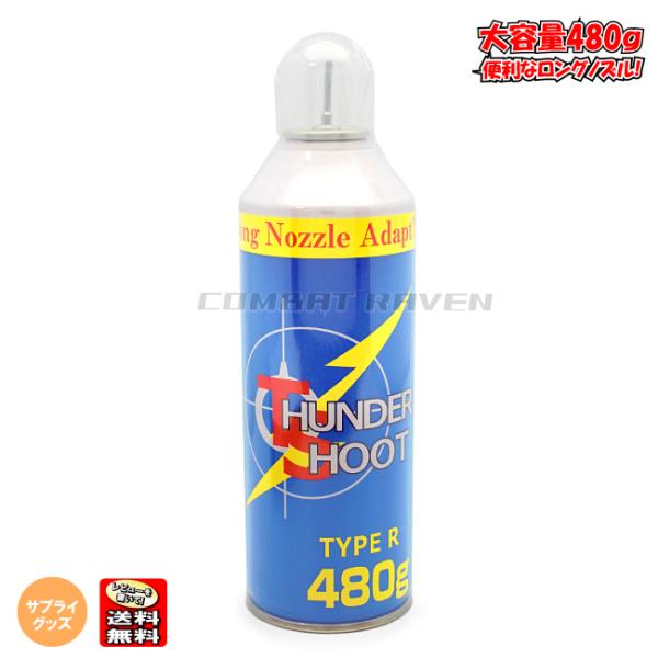 サンダーシュートHFC134a 480g10本セット※東京マルイガンパワと同成分 サンダーシュートHFC134a 480g10本セット※東京マルイガンパワと同成分