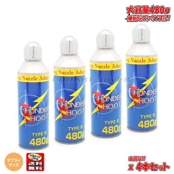 大阪プラスチックモデル】サンダーシュートガスHFC-134aガス 480g 4本