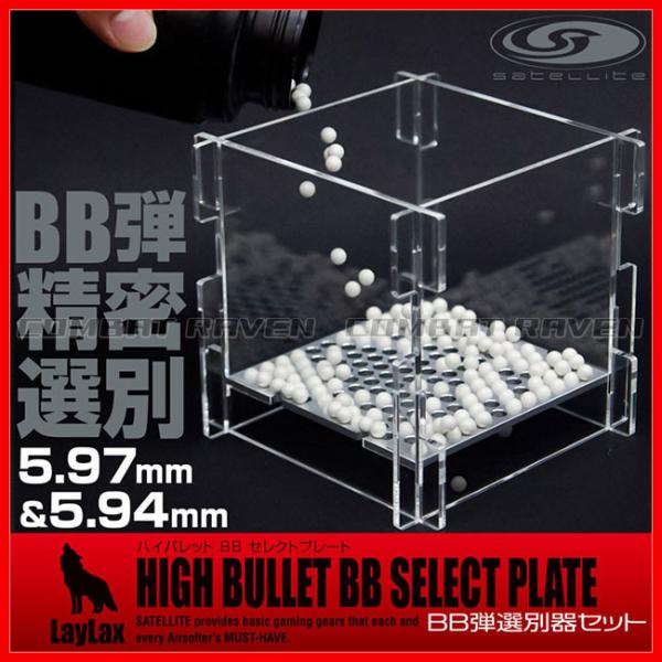 LayLax 【LAYLAX/SATELLITE】ハイバレットBBセレクトプレート(精密射撃