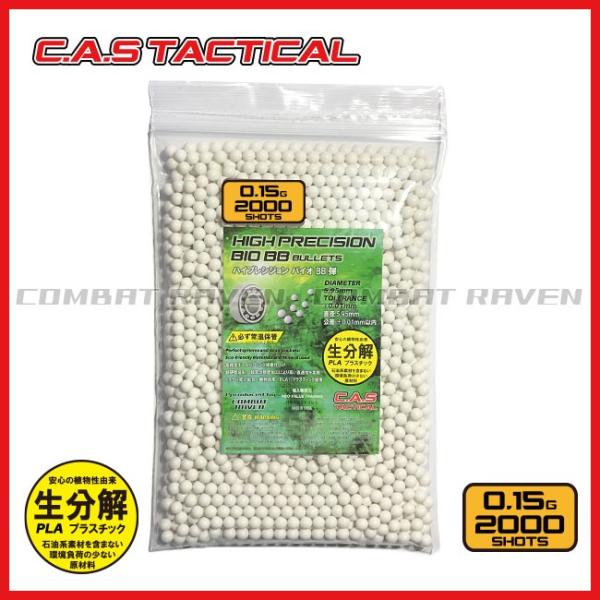 C.A.S TACTICAL】ハイプレシジョン バイオBB弾 6mm 0.15g 2000発バッグ