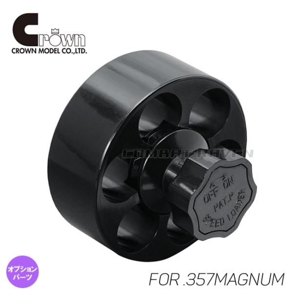 クラウン】リボルバーオプションパーツ スピードローダー .357マグナム