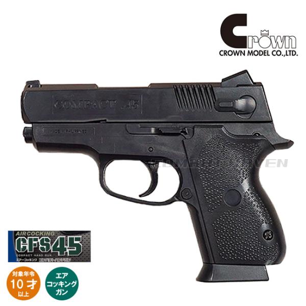 クラウンモデル 【クラウン】10才以上用ポケットハンドガン CFS45