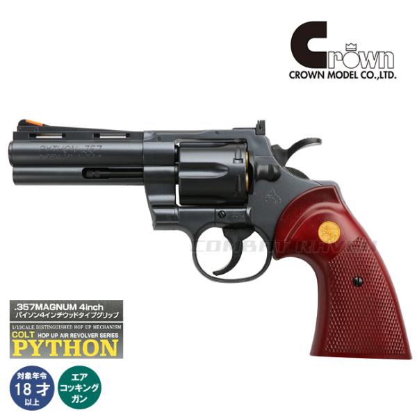 リボルバー トイガン ブラック ウッドグリップ combatraven_0112-0177bk4wg