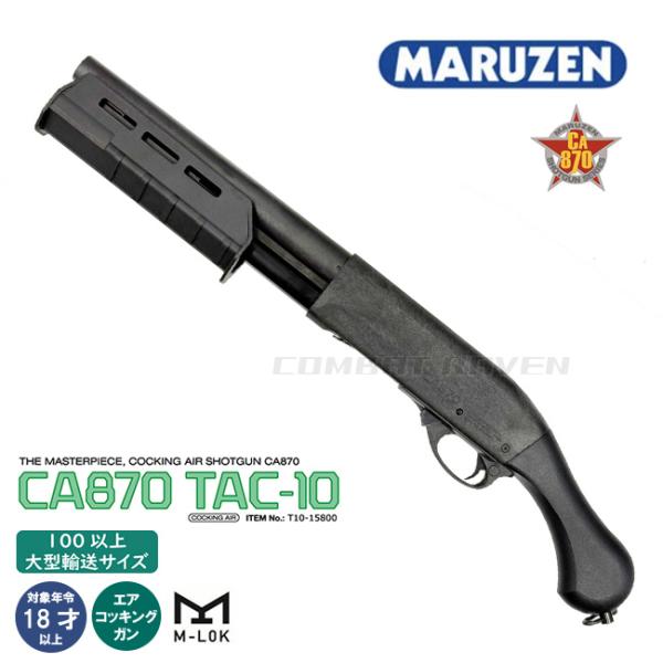 マルゼンCA870 TAC-10 エアコキ エアコッキングショットガン CA870 TAC-10 マルゼン | MZ