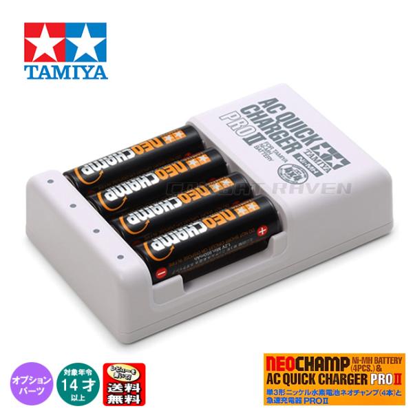 【タミヤ】単3形ニッケル水素電池ネオチャンプ(4本)と急速充電器PRO II/ミニ四駆/ポスト投函送料無料(同梱不可)/ ITEM 55116/087341〈*0113-CI0015-4〉