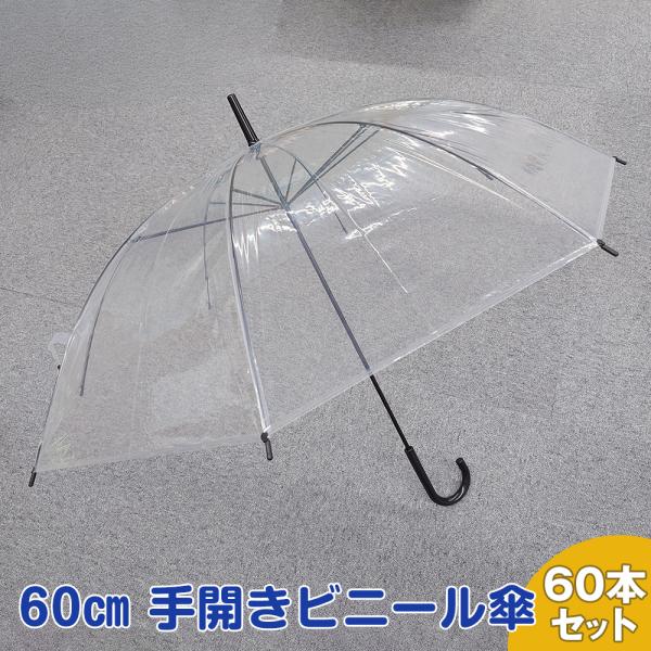 ＜＜格安＞＞　ビニール傘　60cm　手開き　＜60本販売・送料無料・在庫限り＞